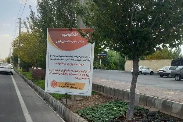 بنر هشدار سیلاب در این شهر نصب شد