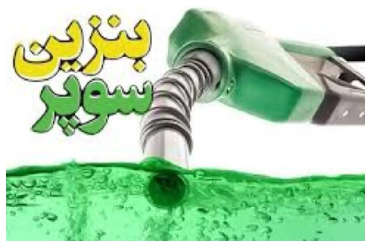 بنزین سوپر در ایران قیمت هر لیتر ۱۰۳ تا ۱۱۰ هزار تومان