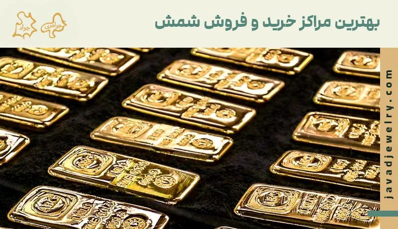 بهترین مراکز خرید شمش طلا راهنمای جامع برای سرمایه گذاری