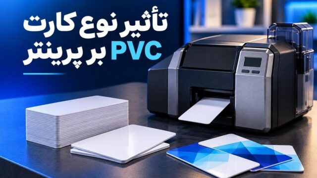 تأثیر انتخاب کارت PVC بر کیفیت چاپ پرینتر کارت