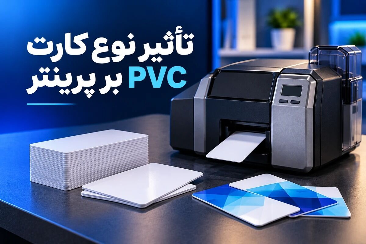 تأثیر انتخاب کارت PVC بر کیفیت چاپ پرینتر کارت