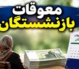 تأمین اجتماعی پرداخت معوقات حقوقی بازنشستگان آغاز گردید
