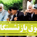 تامین اجتماعی زمان واریز معوقات اردیبهشت بازنشستگان را شفاف کند
