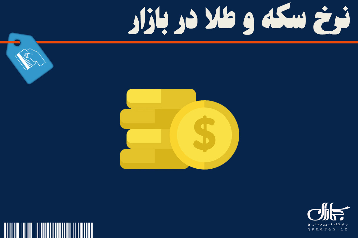 تحلیل قیمت سکه و طلا امروز ۵ آبان ۱۴۰۵