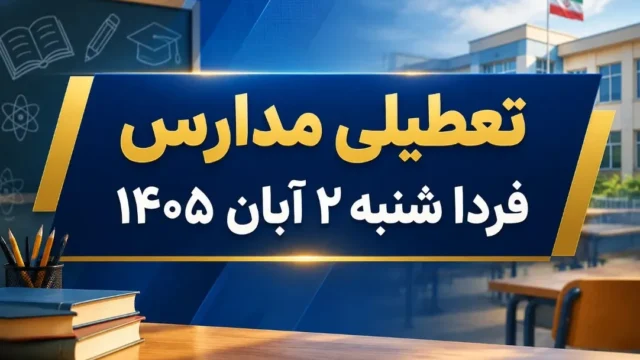 تحلیل وضعیت تعطیلی مدارس در تهران و استان ها برای شنبه ۲ آبان