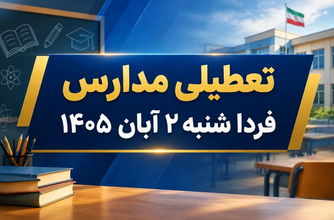 تحلیل وضعیت تعطیلی مدارس در تهران و استان ها برای شنبه ۲ آبان
