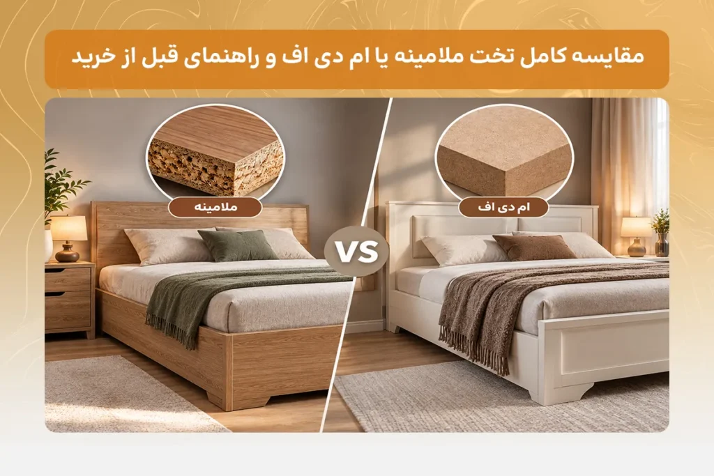 تخت ملامینه یا MDF کدام گزینه برای سرویس خواب بهتر است