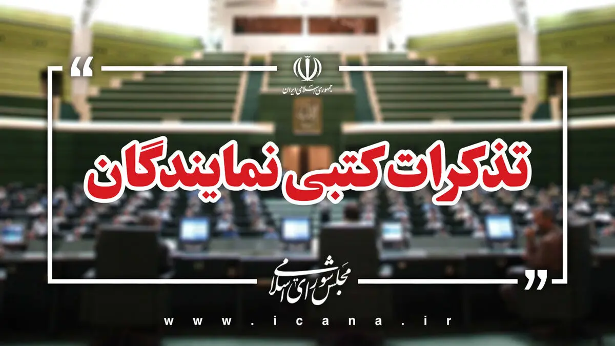 تذکر کتبی نمایندگان مجلس به دستگاه های اجرایی قرائت شد