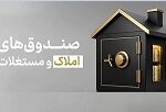 تصویب شیوه نامه مدیریت صندوق های املاک دستگاه ها در شورای ملی