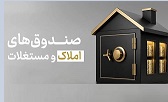 تصویب شیوه نامه مدیریت صندوق های املاک دستگاه ها در شورای ملی