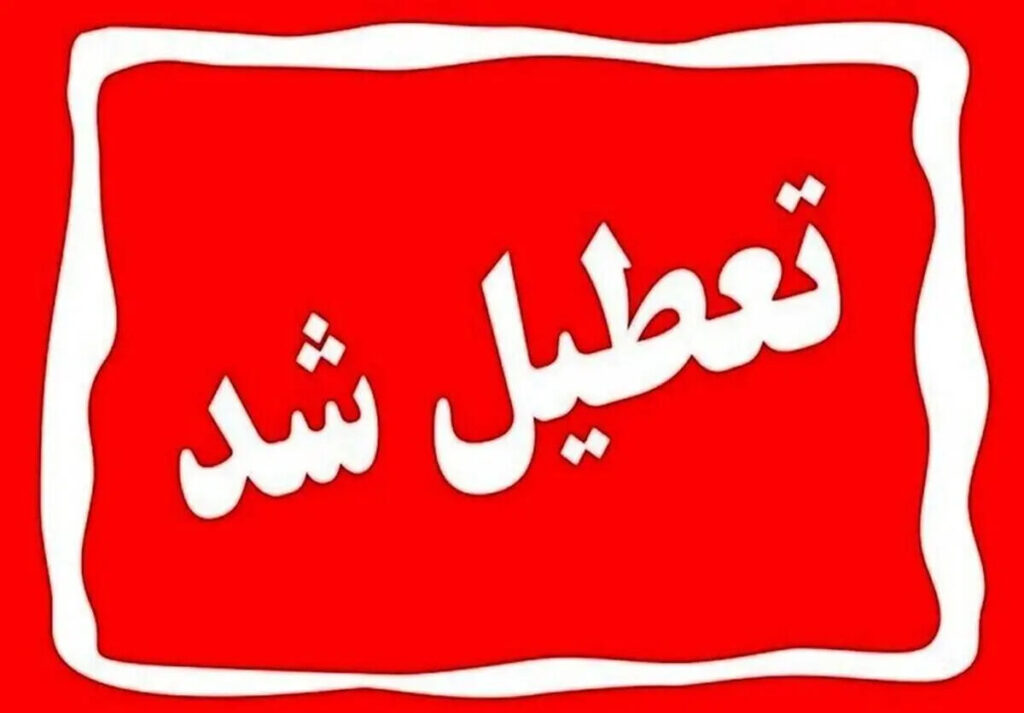 تعطیلی ادارات استان ها چهارشنبه ۱۴ مرداد ۱۴۰۵