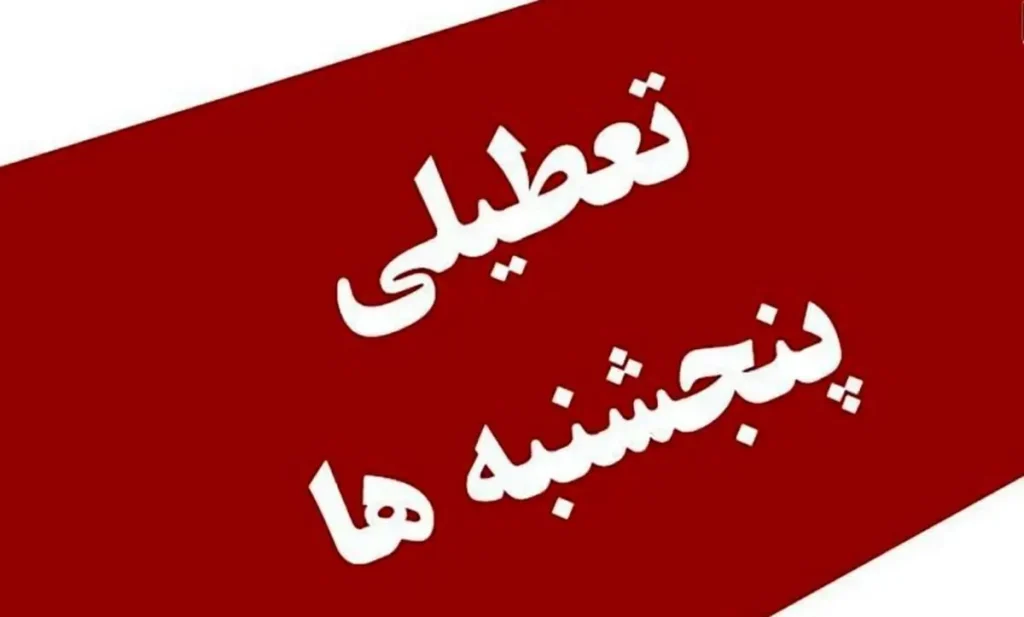 تعطیلی روزهای پنجشنبه در مراکز جامع سلامت به منظور بهبود شرایط کاری
