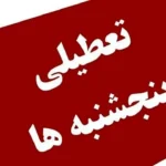 تعطیلی روزهای پنجشنبه در مراکز جامع سلامت به منظور بهبود شرایط کاری