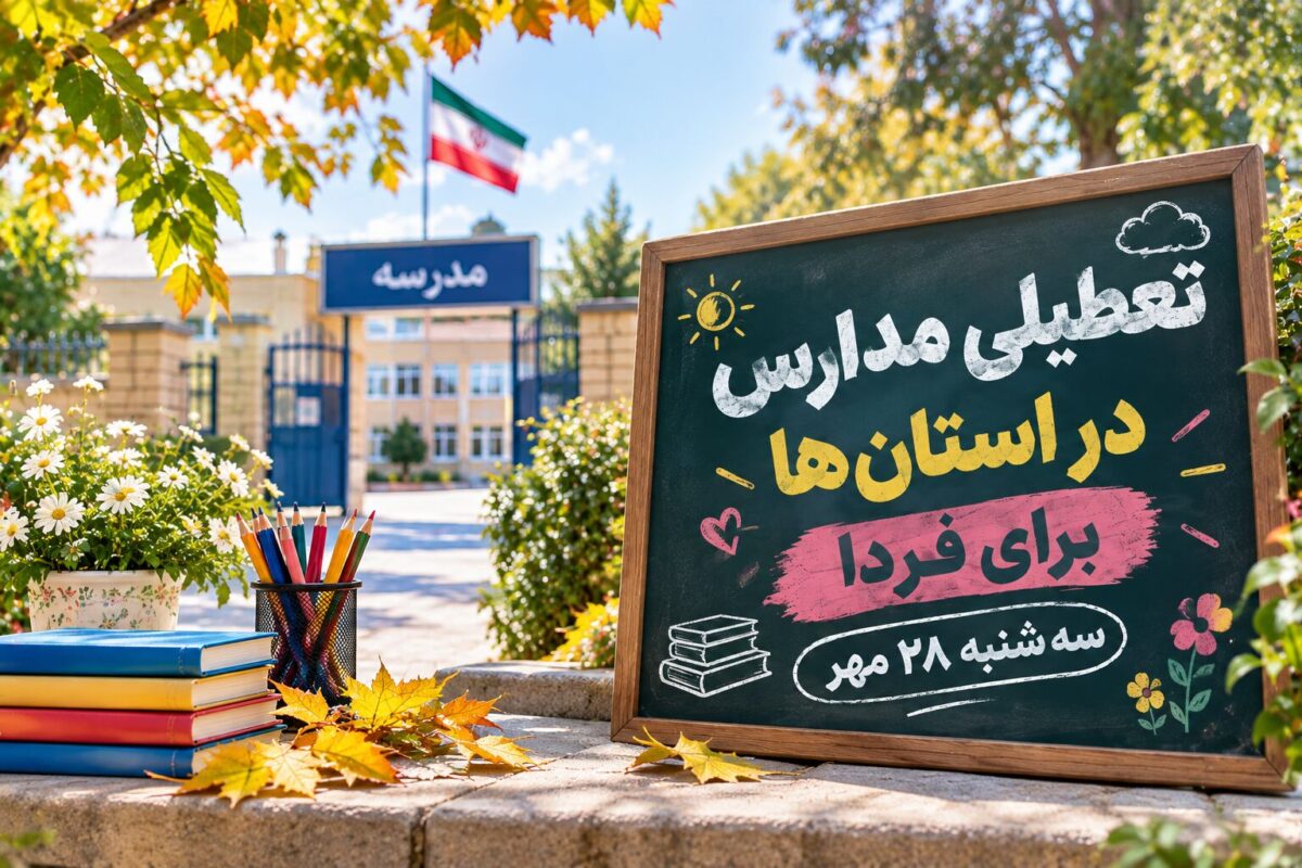 تعطیلی مدارس اطلاعیه پاییزی ಶ ಲ