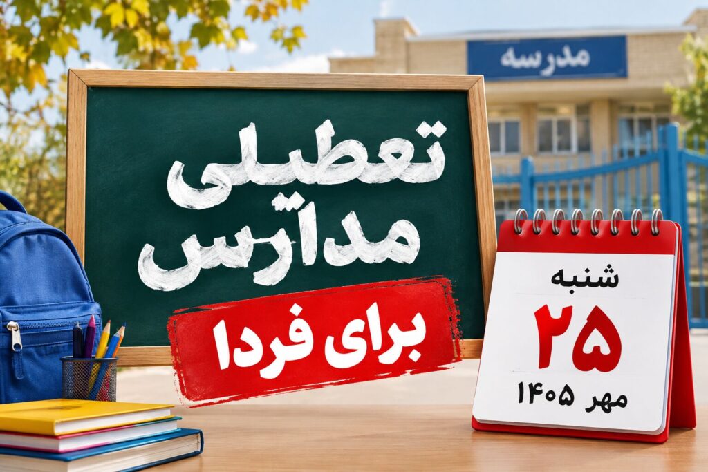 تعطیلی مدارس برای فردا