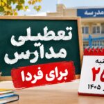 تعطیلی مدارس برای فردا