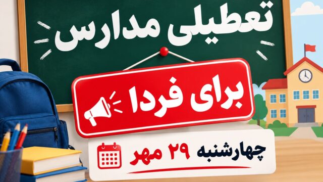 تعطیلی مدارس برای فردا چهارشنبه ۲۹ مهر