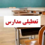تعطیلی مدارس در هرمزگان از شنبه ۱۸ مهر به دلیل شرایط امنیتی