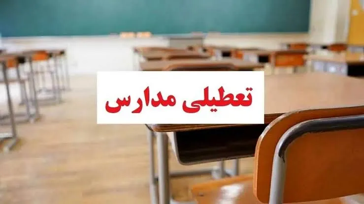 تعطیلی مدارس در هرمزگان از شنبه ۱۸ مهر به دلیل شرایط امنیتی