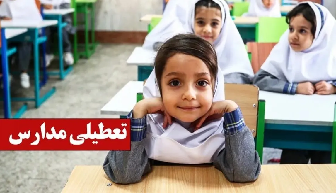 تعطیلی مدارس روز شنبه ۹ آبان کدام استان ها در خطر هستند
