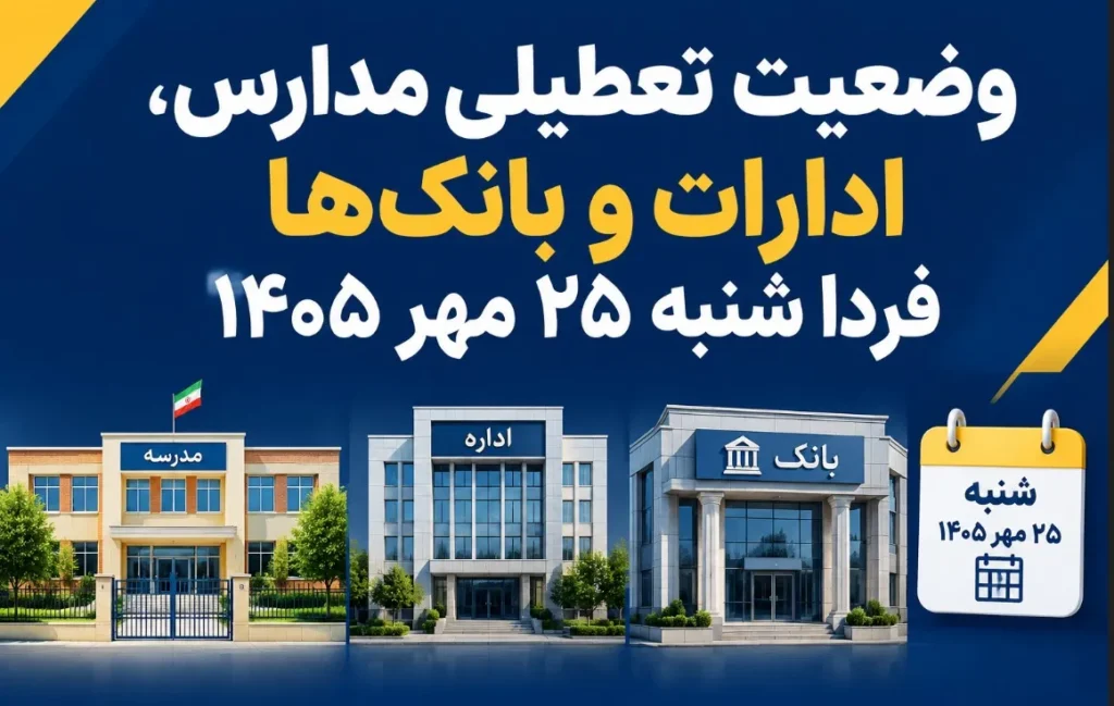 تعطیلی مدارس و ادارات در شنبه ۲۵ مهر آخرین وضعیت استان ها چیست