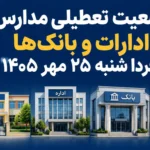 تعطیلی مدارس و ادارات در شنبه ۲۵ مهر آخرین وضعیت استان ها چیست