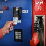 تغییر شیوه سوخت گیری با کارت اضطراری احراز هویت الزامی شد