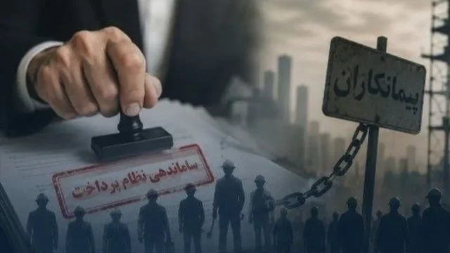 تقلیل حذف پیمانکاران به پرداخت مستقیم حقوق آیا دست دولت واقعا برای قرارداد مستقیم بسته است
