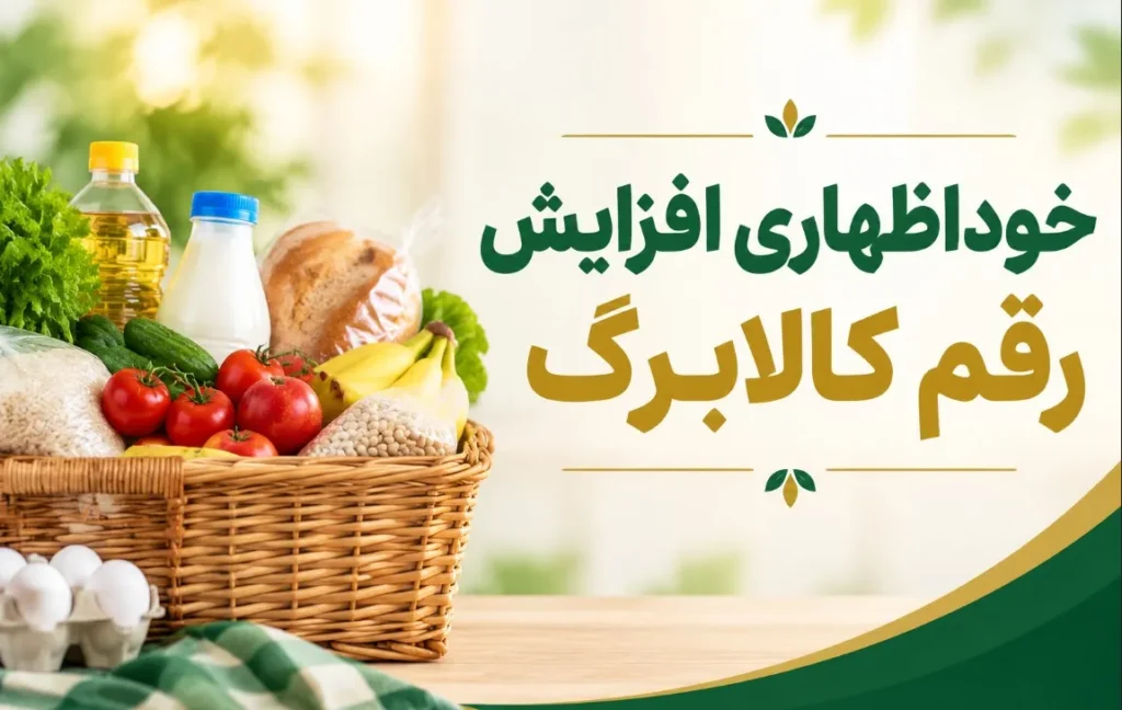 تمدید مهلت ثبت درخواست افزایش اعتبار کالابرگ در انتظار تصمیم دولت