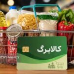 تمدید مهلت ثبت نام کالابرگ تا ۲۴ مهرماه برای خانوارها