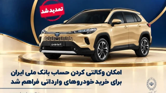 تمدید مهلت وکالتی کردن حساب برای خرید خودروهای وارداتی از طریق بانک ملی ایران