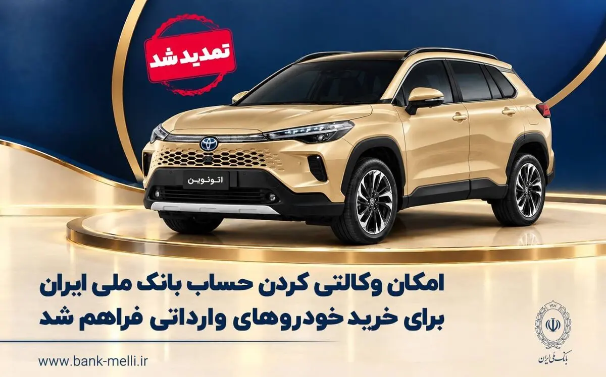 تمدید مهلت وکالتی کردن حساب برای خرید خودروهای وارداتی از طریق بانک ملی ایران