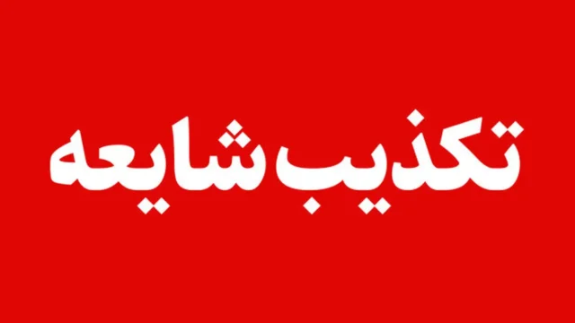 تکذیب انفجار در شرکت آلومینیوم اراک