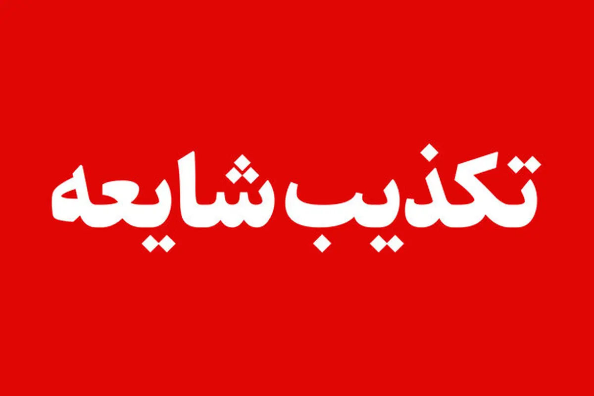 تکذیب انفجار در شرکت آلومینیوم اراک