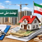 تکمیل پروژه های مسکن ۳ ۱۳۹ همت برای ۹۳۰ هزار واحد نیاز است