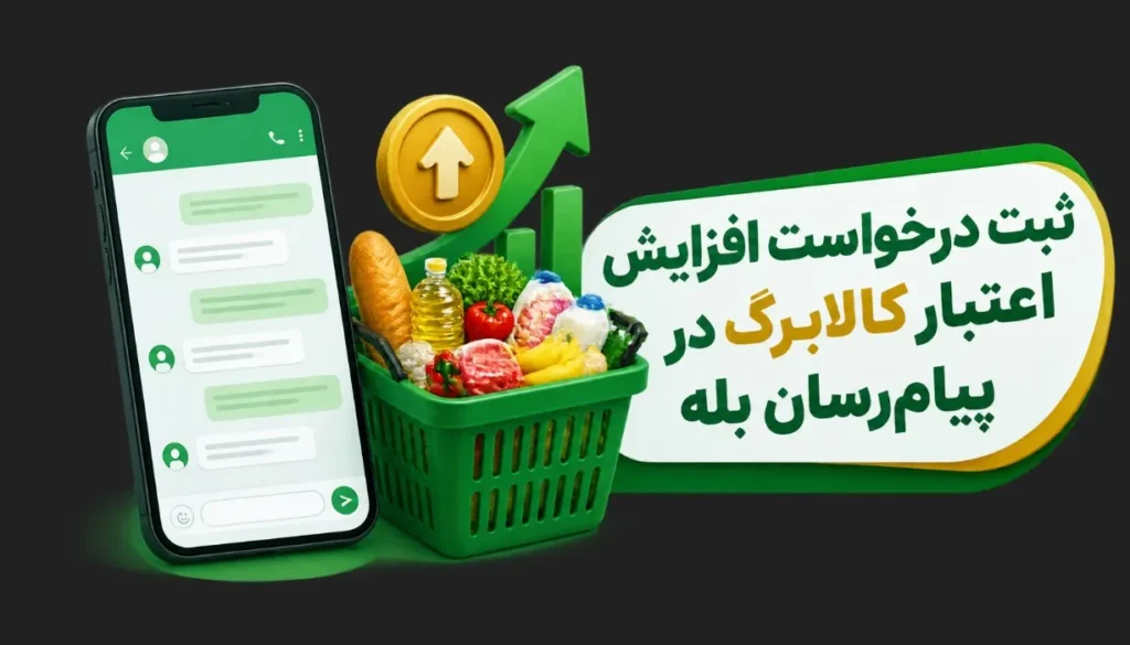 ثبت درخواست افزایش اعتبار کالابرگ از طریق پیام رسان بله امکان پذیر است
