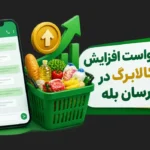 ثبت درخواست افزایش اعتبار کالابرگ از طریق پیام رسان بله امکان پذیر است