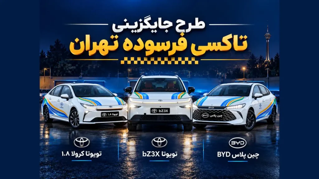 جایگزینی تاکسی های فرسوده تهران با پلاک منطقه آزاد