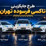 جایگزینی تاکسی های فرسوده تهران با پلاک منطقه آزاد