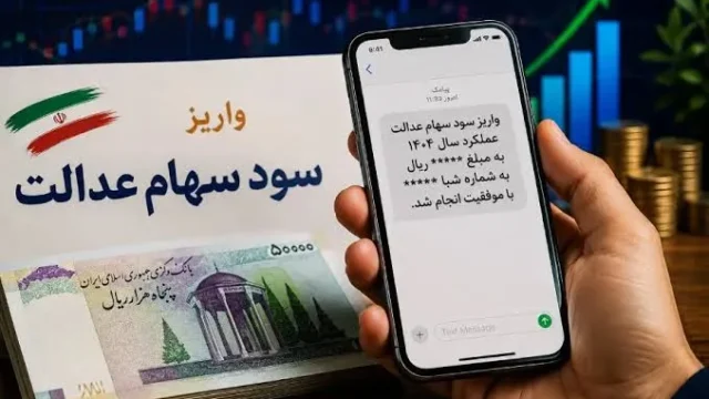 جزییات واریز سود سهام عدالت همچنان در هاله ای از ابهام