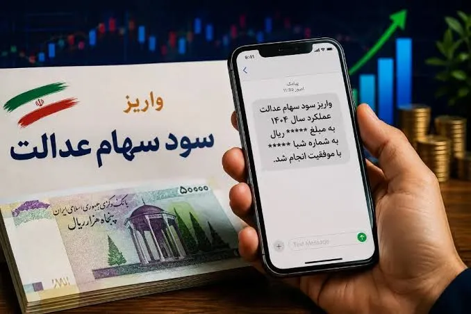 جزییات واریز سود سهام عدالت همچنان در هاله ای از ابهام