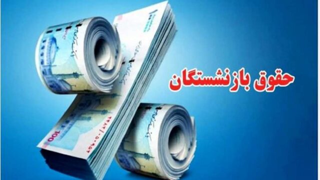 جزییات واریز معوقات بازنشستگان و مرحله سوم متناسب سازی حقوق اعلام شد