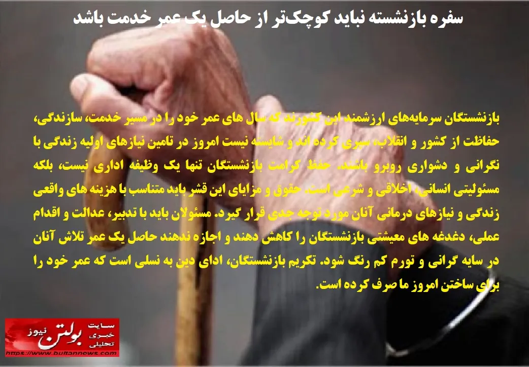 حفظ کرامت بازنشستگان مسئولیت های انسانی و اخلاقی در تامین معیشت