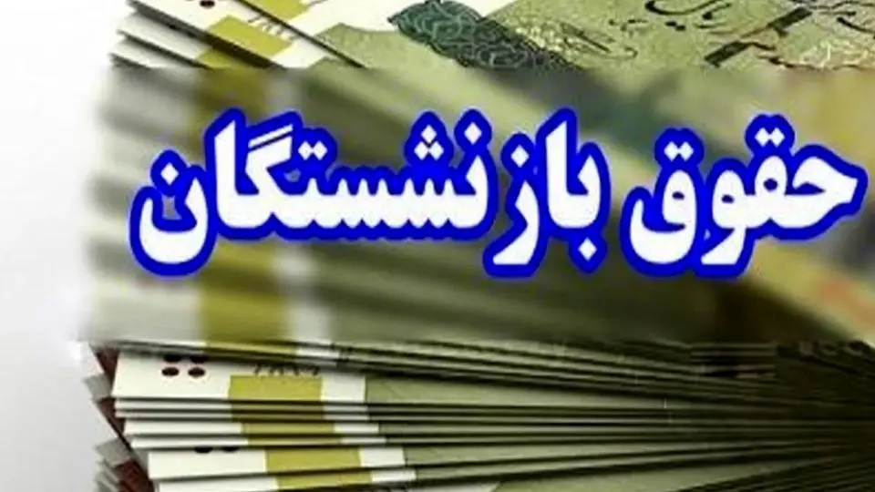 حقوق بازنشستگان باید قبل از پایان ماه پرداخت شود