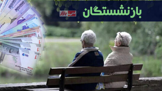 حقوق مهرماه بازنشستگان کشوری تا پایان امشب واریز می شود