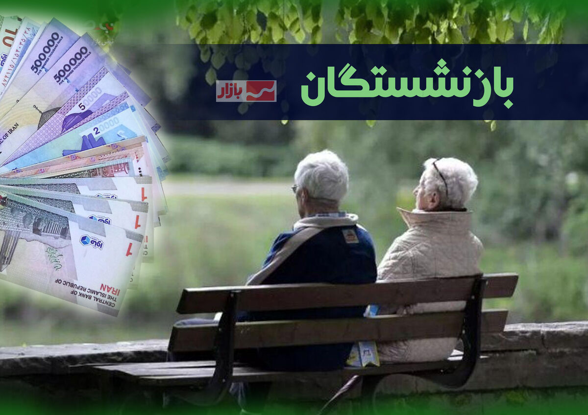 حقوق مهرماه بازنشستگان کشوری تا پایان امشب واریز می شود