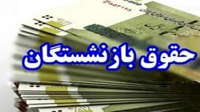 حقوق مهرماه برای ۵ میلیون بازنشسته تامین اجتماعی واریز شد