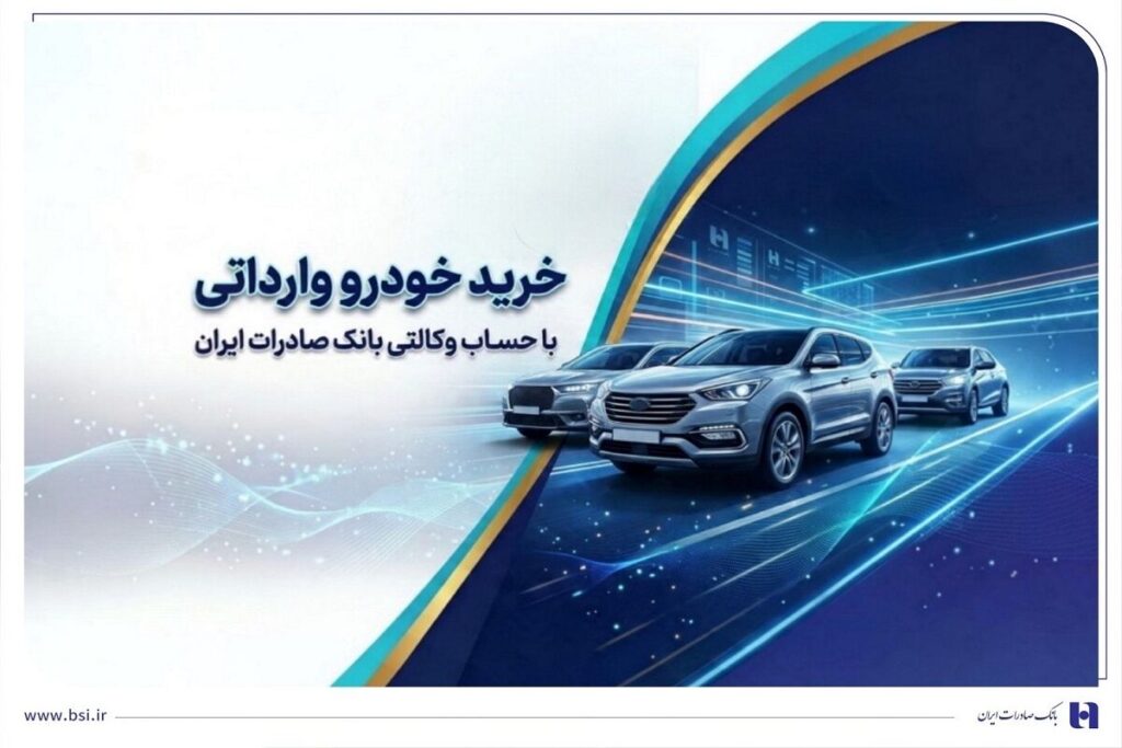 خرید خودروهای وارداتی اتونوین با حساب وکالتی بانک صادرات