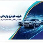 خرید خودروهای وارداتی اتونوین با حساب وکالتی بانک صادرات