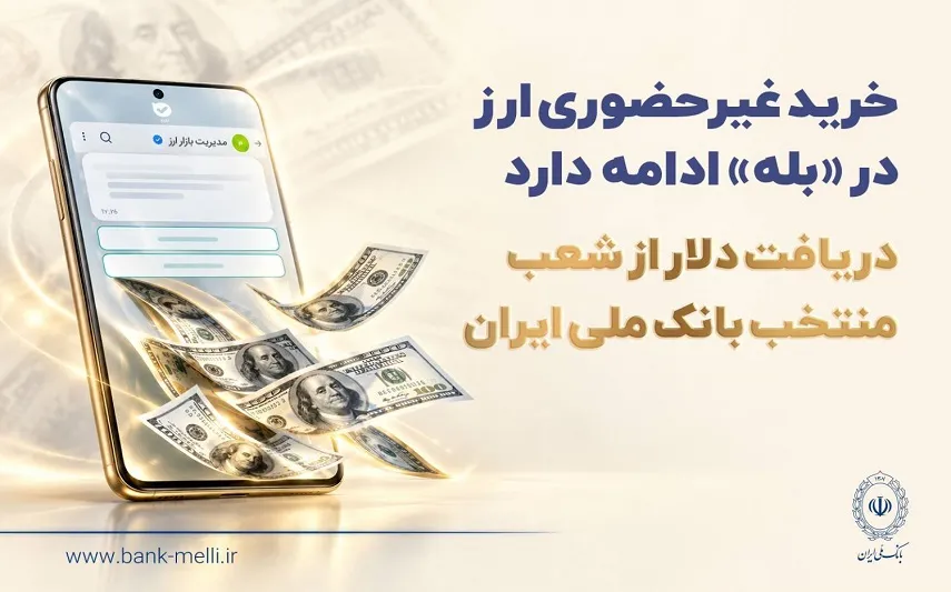 خرید غیرحضوری ارز از بله با کارت ملی ادامه دارد